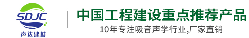 冰火板廠家|無機預涂板|醫療潔凈抗菌板|石英纖維板|木質吸音板|陶鋁吸音板生產工廠-山東臨沂聲達裝飾材料有限公司